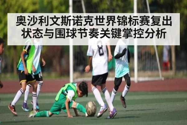 奥沙利文斯诺克世界锦标赛复出状态与围球节奏关键掌控分析